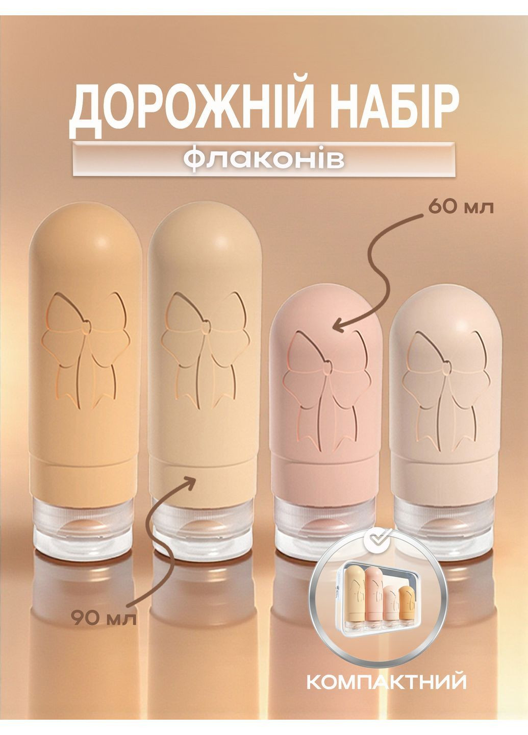 Набір дорожніх баночок для подорожей для косметики в прозорій косметичці силіконовий 4 шт 60 і 90 мл Коричневий 113_6_0_3С No Brand (371813613)