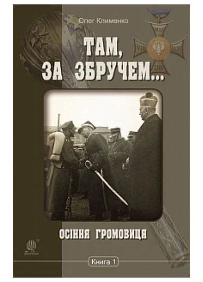 Там, за Збручем. Осенняя громовица. Книга 1 Навчальна книга - Богдан (370107033)