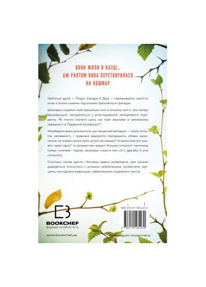 Книга (9786175482230) BookChef Найліпші друзі - Люсінда Беррі (366658200)