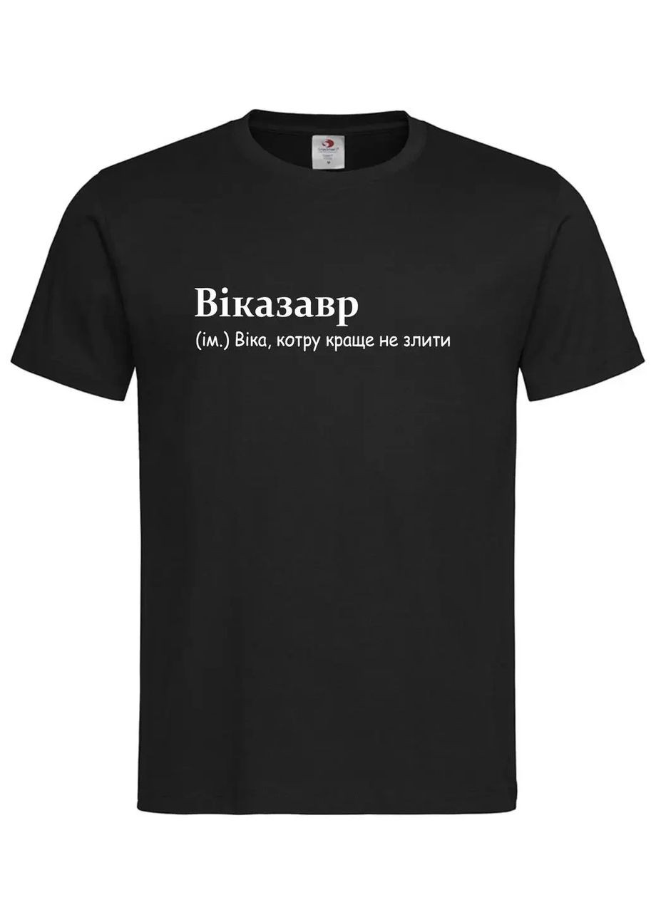 Футболка “Віказавр — Віку краще не злити” Stedman (368770219)