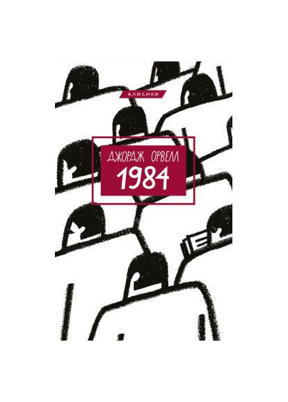 Книга (9786175480083) BookChef 1984 - Джордж Орвелл (366574937)