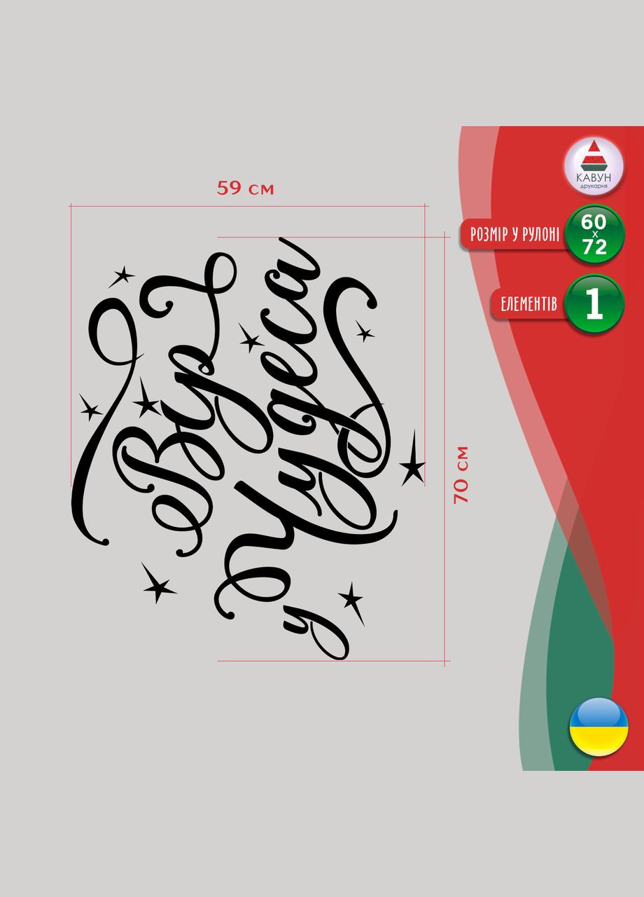 Вінілова інтер'єрна на стіну та шпалери «Вір у дива». Кавун наклейка (316189408)