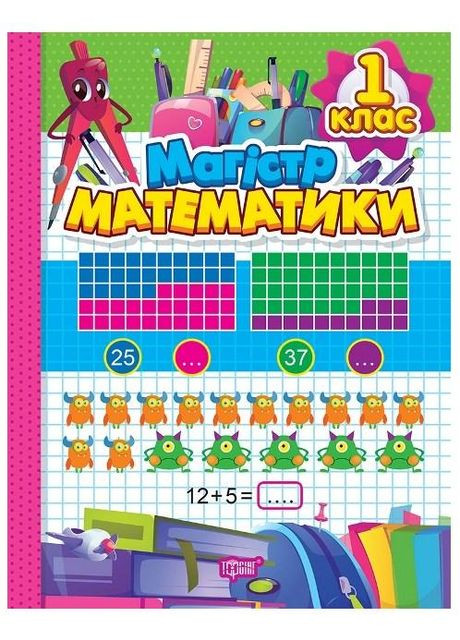 Зошит-практикум. Магiстр математики. 1 клас Торсінг (317042517)