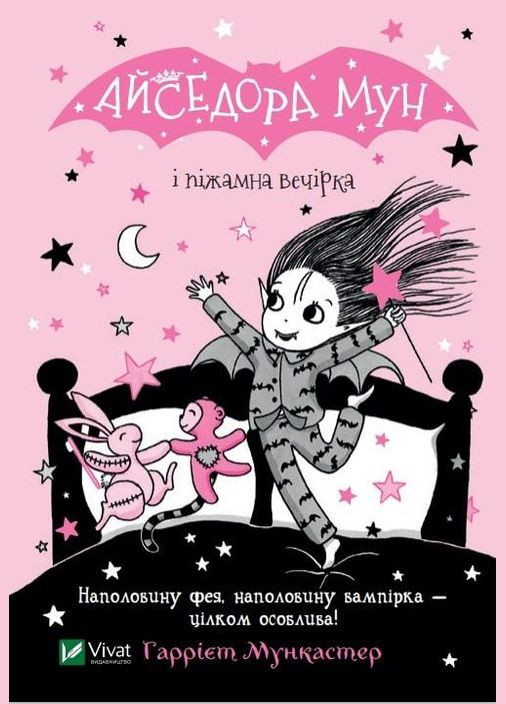 Книга Айседора Мун и пижамная вечеринка (на украинском языке) Vivat (275104303)