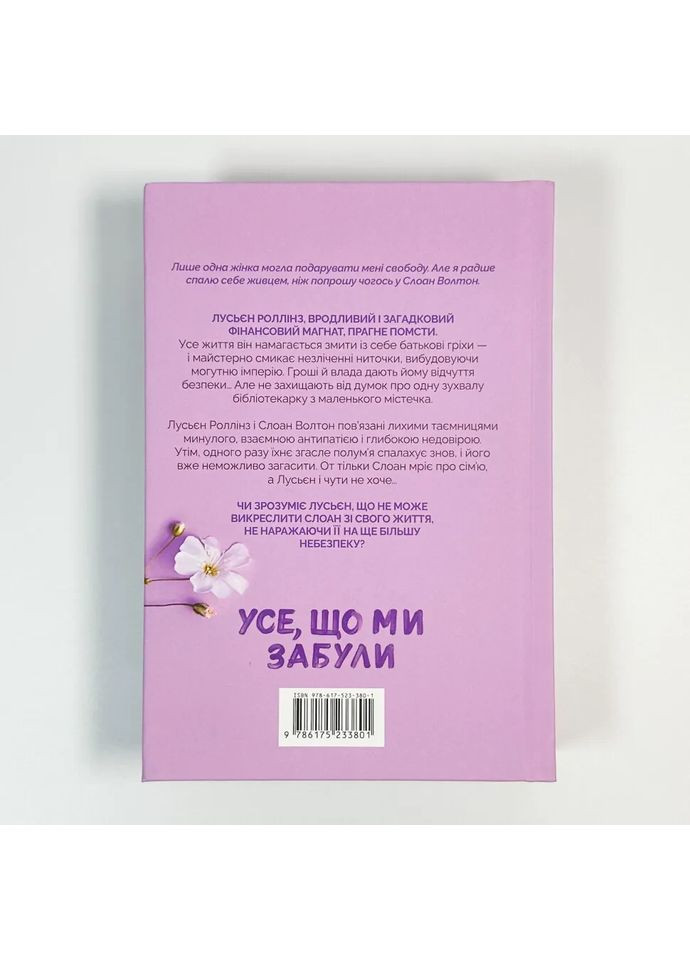 Все, что мы забыли — Люси Скор |, книга на украинском, новая, твердая Артбукс (369962922)