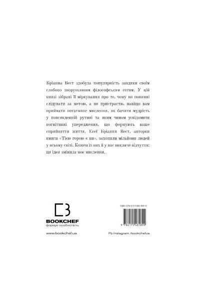 Книга 101 есей, який змінить ваше мислення - Бріанна Вест (9786175481899) BookChef 101 есей, який змінить ваше мислення - Бріанна Вес (366645161)