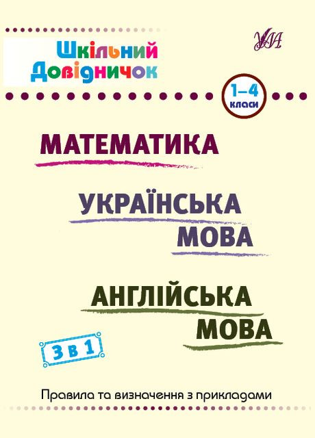 Шкільний довідничок 3 в 1. 1-4 класи (9786175442661) УЛА (316124530)