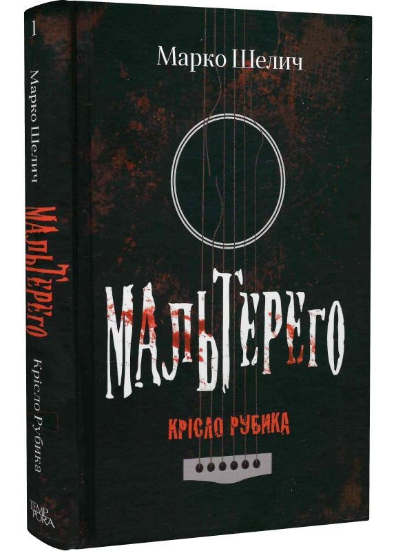 Книга Мальтерего. Книга 1. Крісло Рубика. Автор - Марко Шелич (Темпора) No Brand (338871164)