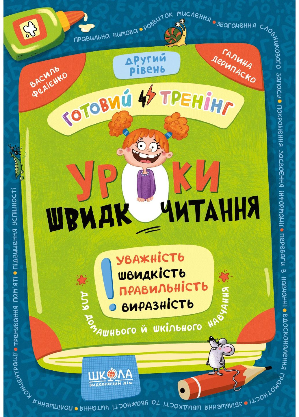 Уроки швидкочитання. Другий рівень Видавничий дім "Школа" (370113752)