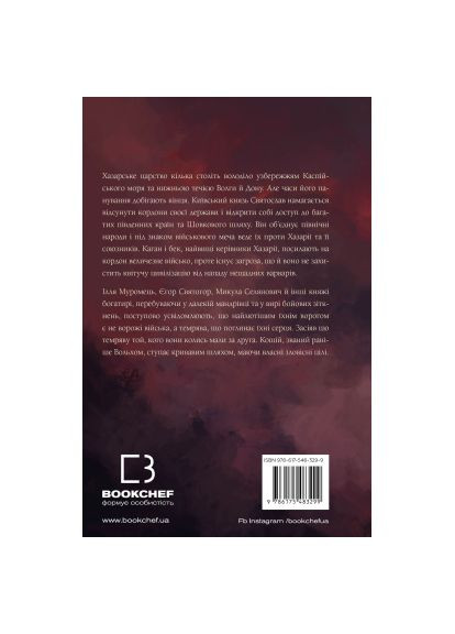 Книга Богатырь. Книга 3: Царство в пламени - Юрай Червенак (9786175483299) BookChef Богатир. Книга 3: Царство у полум'ї - Юрай Червена (366647238)