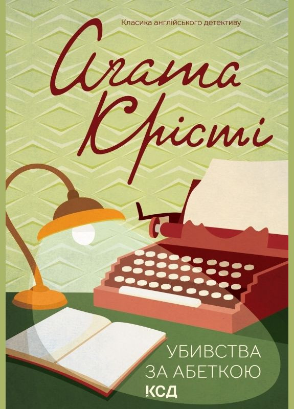 Книга Убивства за абеткою. Класика англійського детективу. Автор - Аґата Крісті (КСД) Клуб Сімейного Дозвілля (338877412)