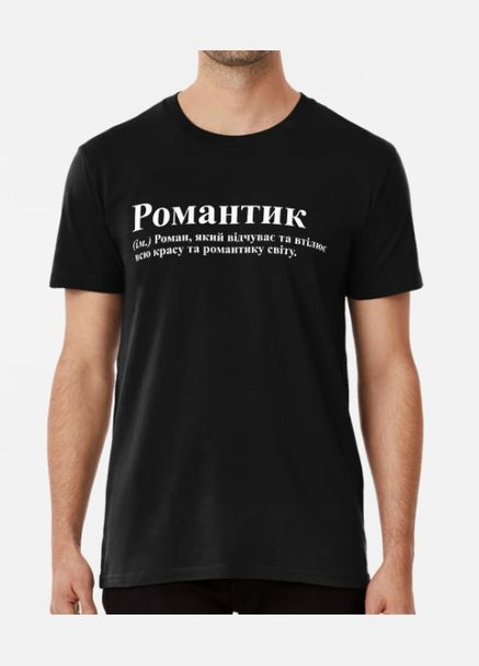 Черная мужская футболка с принтом романтик рома роман 1 Stedman