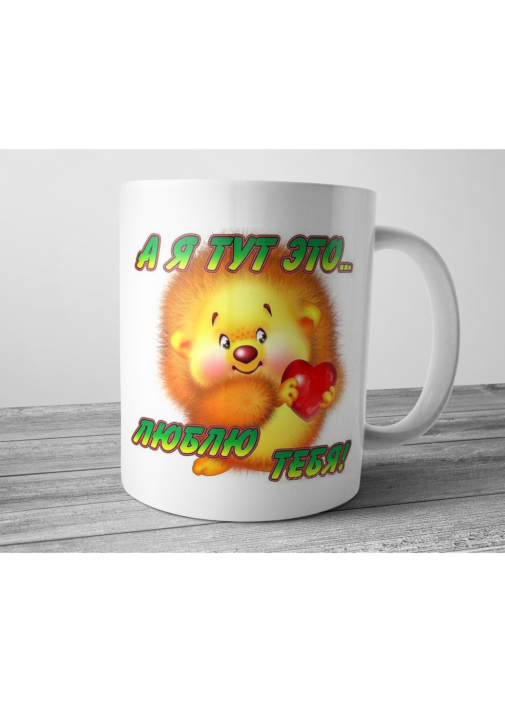 Чашка для коханої дівчини - А я тут це кохаю тебе No Brand (302522191)