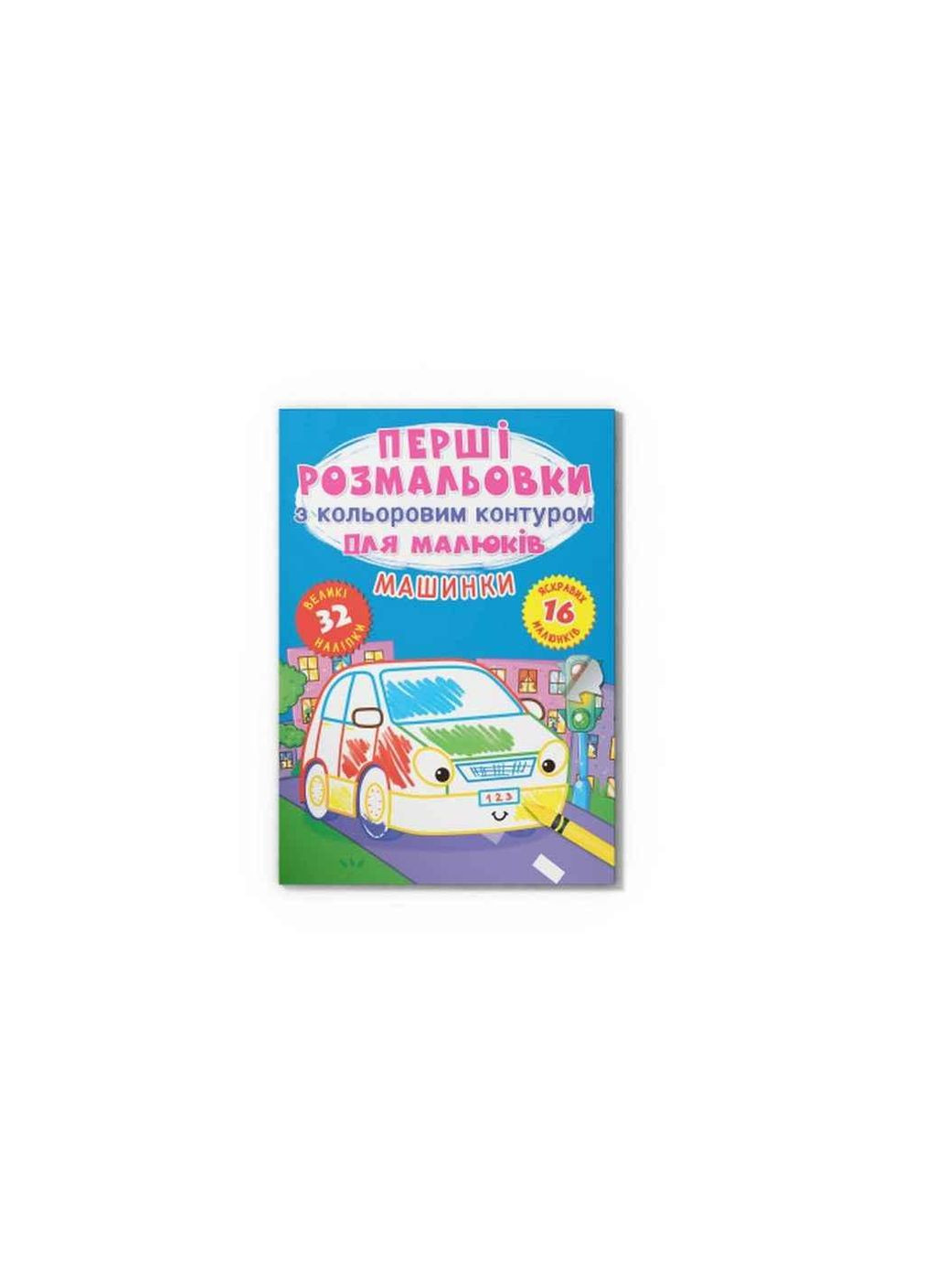 Розмальовки Перші з кольоровим контуром для малюків. Машинки. 32 великі наліпки ТМ Видавництво "Crystal Book" (303809021)
