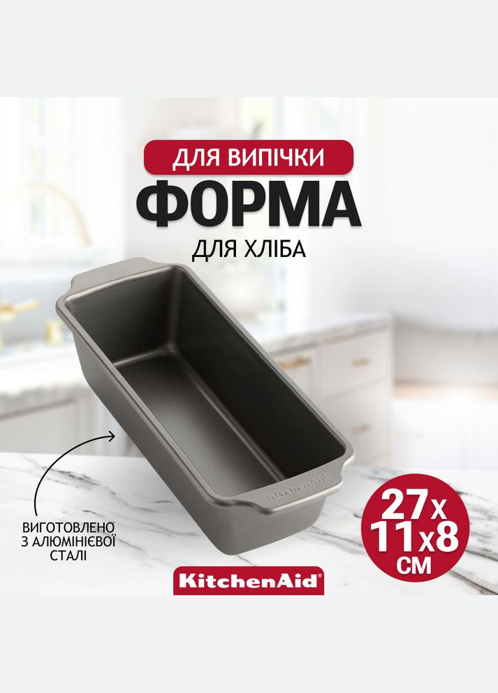Форма для випічки хліба Aluminized Bakeware 27х11х8 см CC003298-001 KitchenAid (316469002)