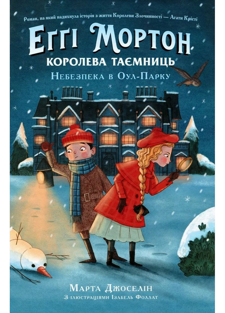 Еґґі Мортон. Королева таємниць. Небезпека в Оул-Парку. Книга 2 РАНОК (370054282)