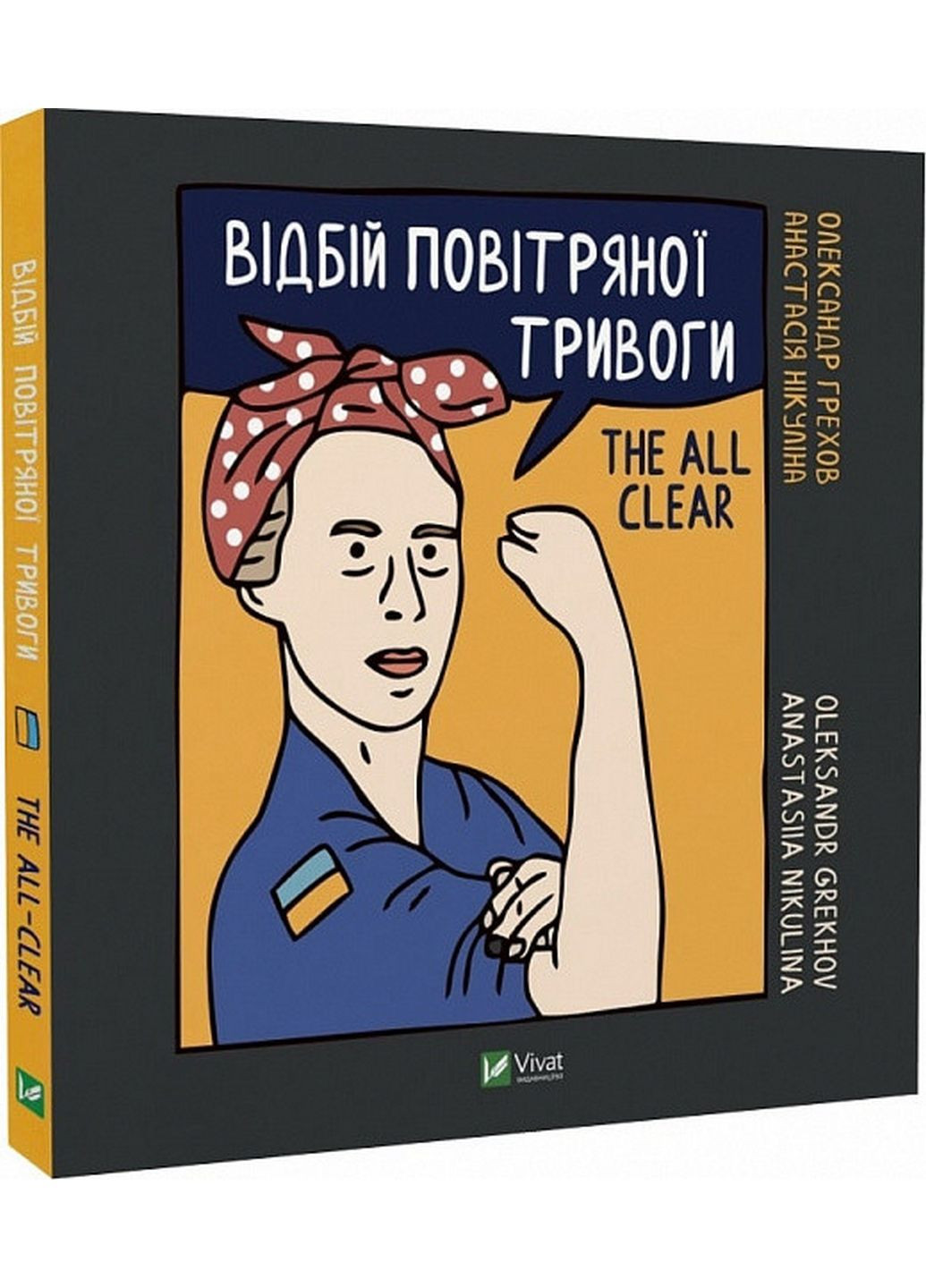 Дневник Отбой воздушной тревоги (на украинском языке) Грехова А., Никулина А. Виват (322122008)