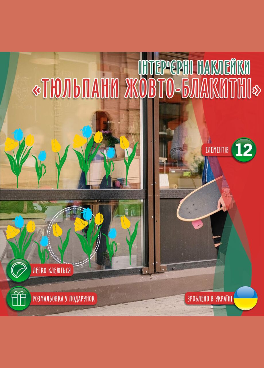 Наклейка вінілова інтер'єрна декор на вікно (вітрину, скло, дзеркало) "Квіти. Жовто-сині тюльпани" з оракалу Кавун (316116384)