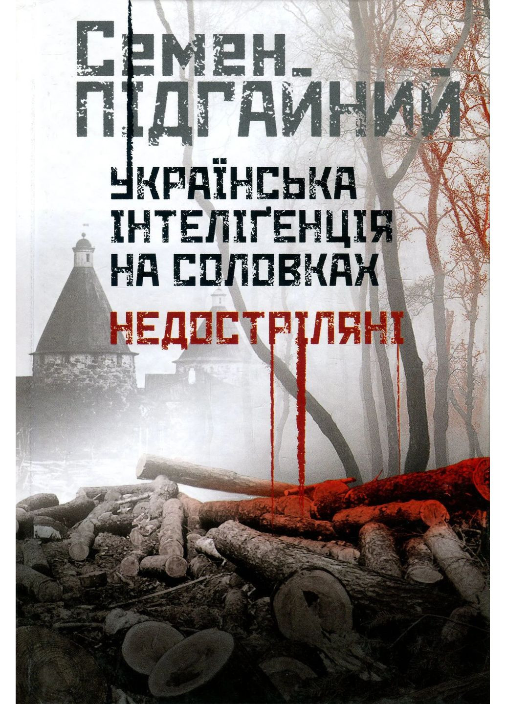 Украинская интеллигенция в Соловках. Недострелянные Кліо (370076102)