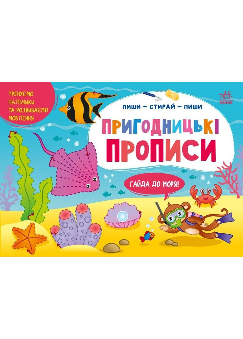 Приключенческие прописи. Айда к морю РАНОК (370063540)