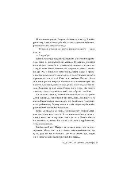 Книга Счастливая катастрофа - Мэдди Доусон Издательство РМ (9786178280963) Видавництво РМ Щаслива катастрофа - Медді Довсон (394656673)