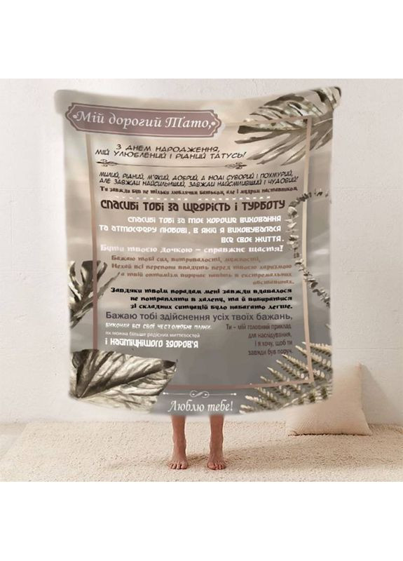 Плед 3D со своими пожеланиями "Любов й вдячности" папе 11921 135х160 см FlexDress (368763349)