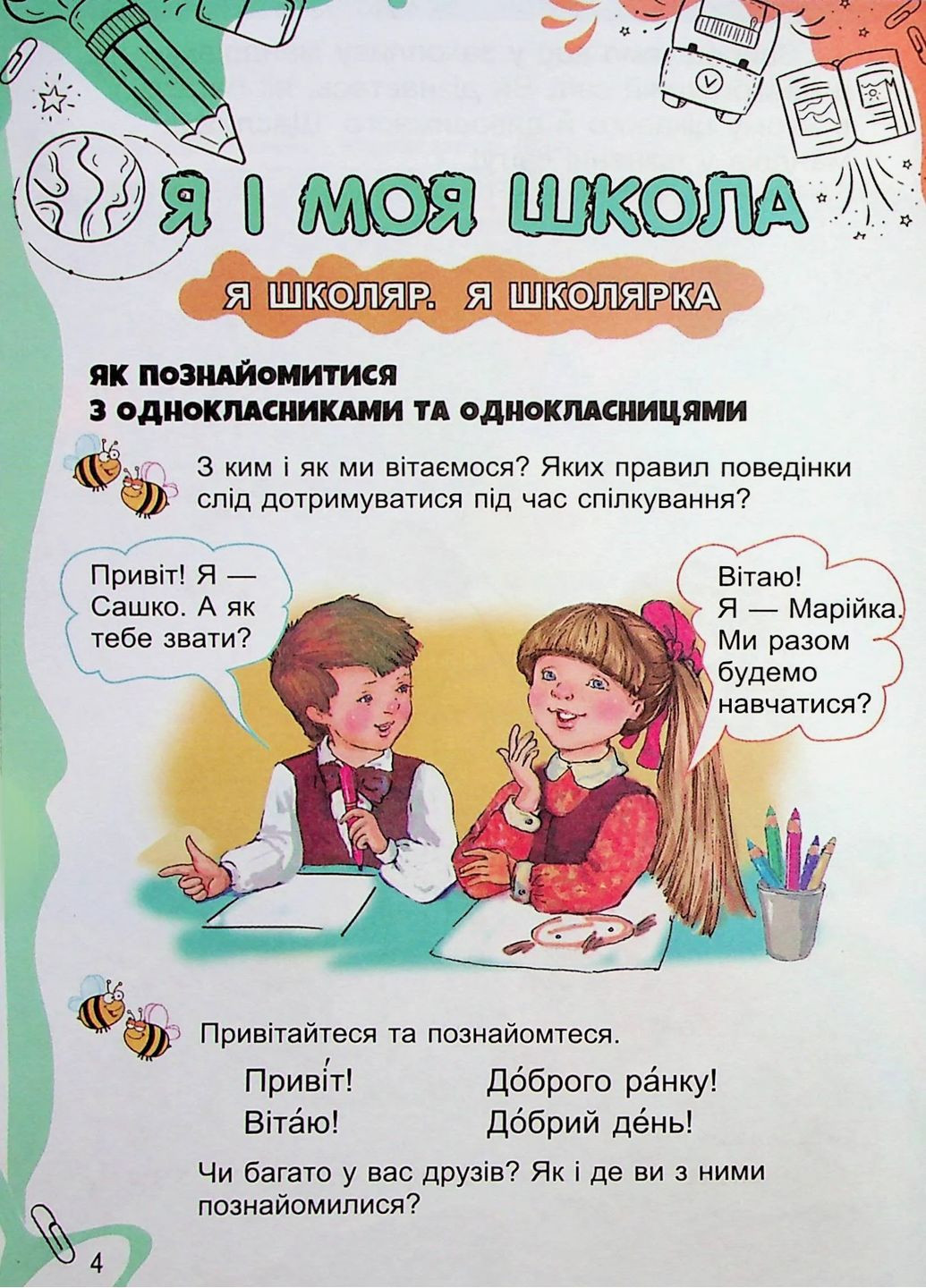 Я досліджую світ 1 клас. Підручник з інтегрованого курсу. Частина 1 Генеза (370066755)