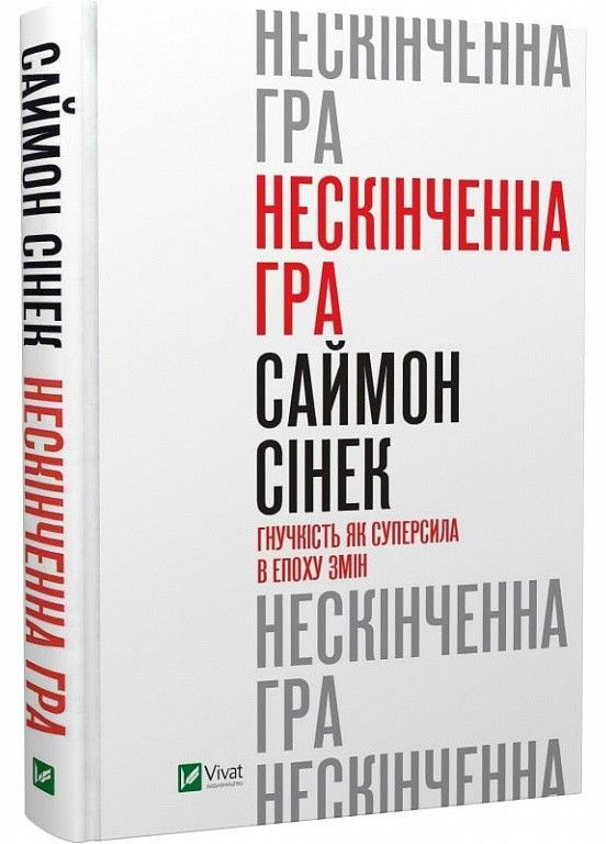 Книга Книга Бесконечная игра. Гибкость как суперсила в эпоху перемен (на украинском языке) Vivat (273238272)