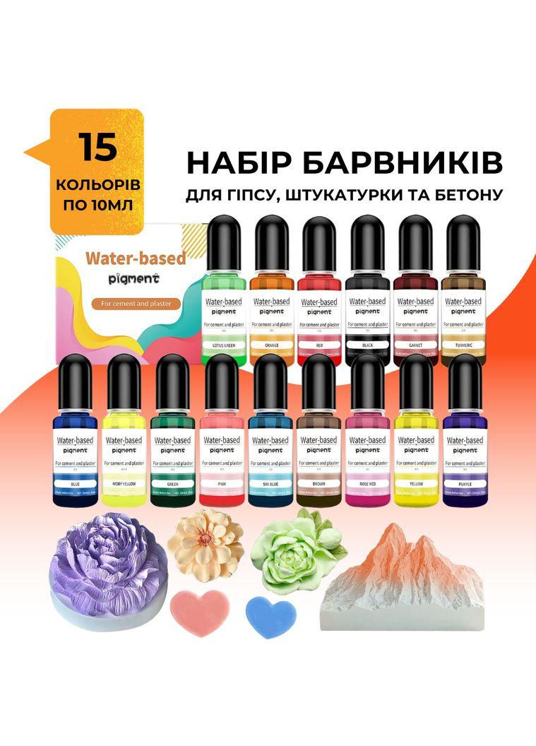 Жидкие пигменты для бетона, гипса и штукатурки, 15 цветов по 10 мл, водное основание No Brand (344573482)