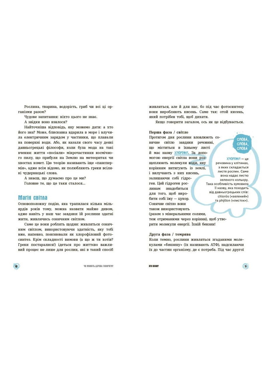 15 запитань. Чи можуть дерева говорити? Книжка, яка пояснює все про екологію РАНОК (370054309)