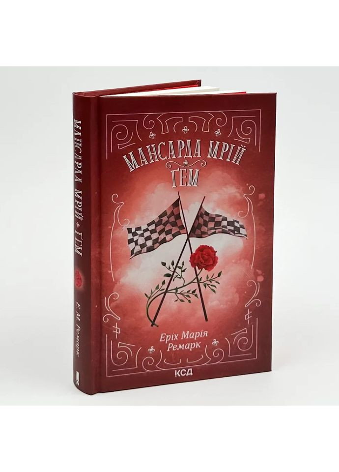 Мансарда мрій. Гем — Еріх Марія Ремарк |, книга українською, нова, тверда Клуб Сімейного Дозвілля (362679343)