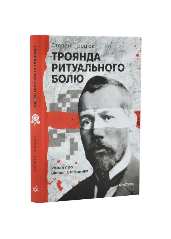 Троянда ритуального болю — Степан Процюк |, книга українською, нова, тверда Брустури (385520443)