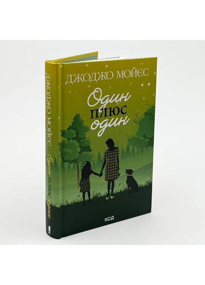 Один плюс один — Джоджо Мойес |, книга на украинском, новая, твердая Клуб Сімейного Дозвілля (365626414)