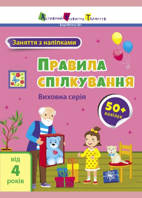 Книга "Заняття з наклейками. Правила спілкування" РАНОК (314997815)