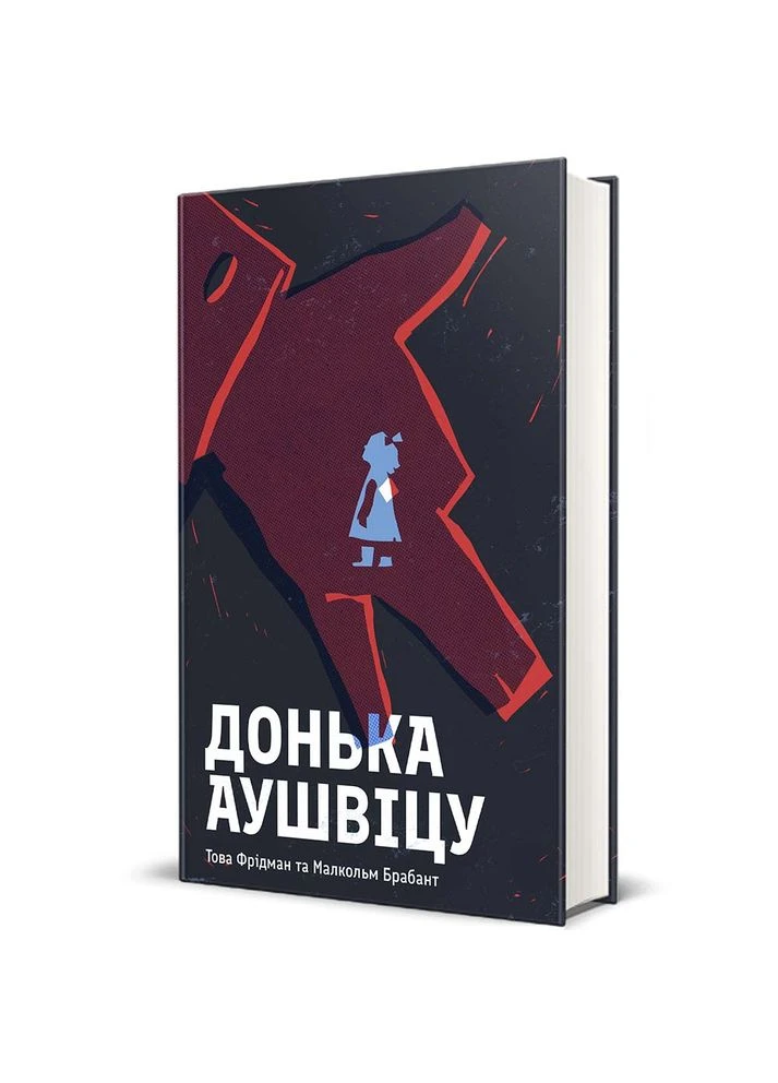 Донька Аушвіцу No Brand (399532902)