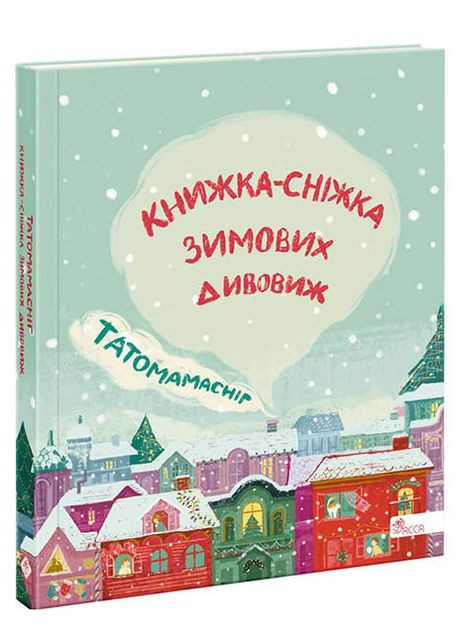 Книга Папамамаснег. Книжкаснежка зимних чудес (на украинском языке) АССА (273237281)