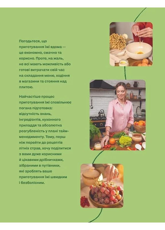 Летние рецепты Віхола (370068894)