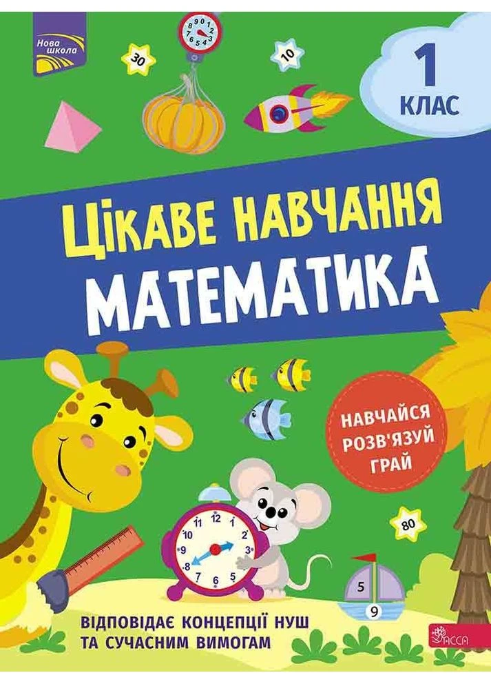 Интересное обучение Математика 1 класс Учись Решай Играй 9786177995028 АССА (375021802)
