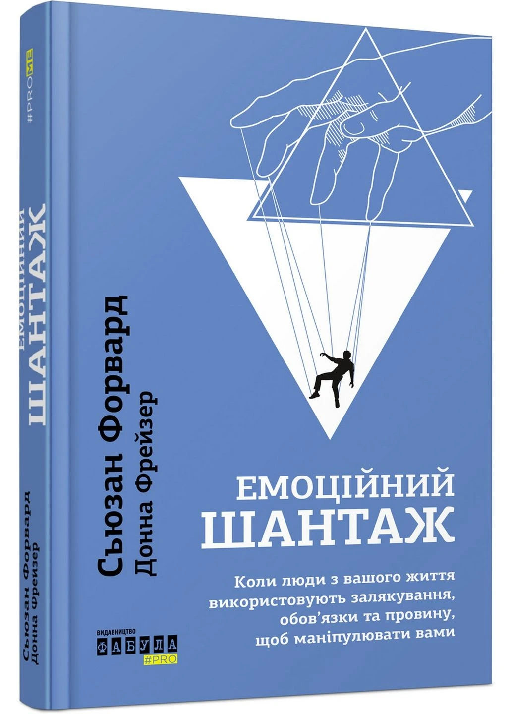 Книга Емоційний шантаж Сьюзан Форвард, Донна Фрейзер (українською мовою) Фабула (322121507)