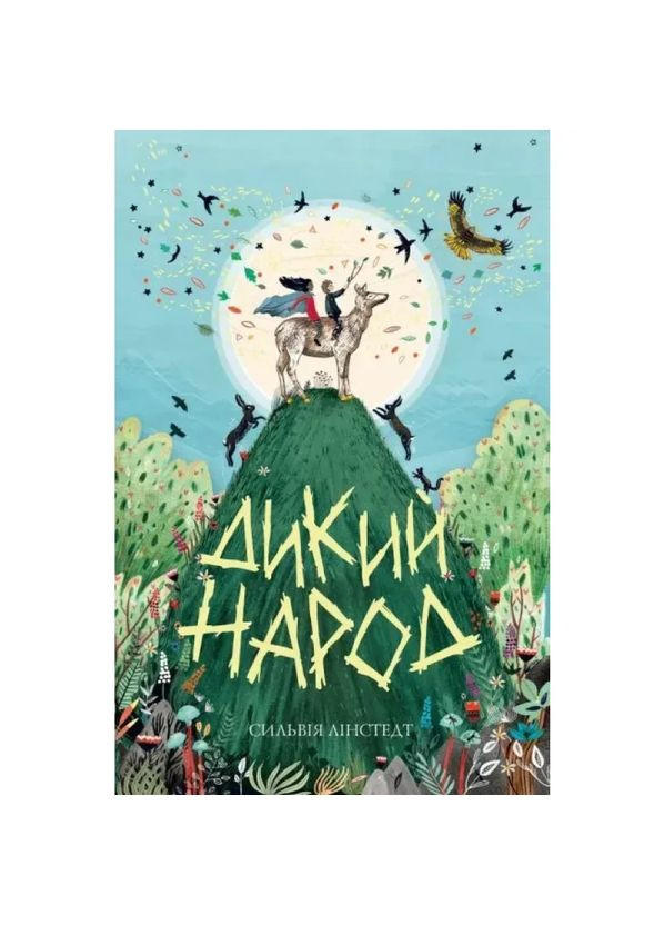 Дикий Народ — Сильвія Лінстедт |, книга українською, нова, тверда Жорж (362680168)
