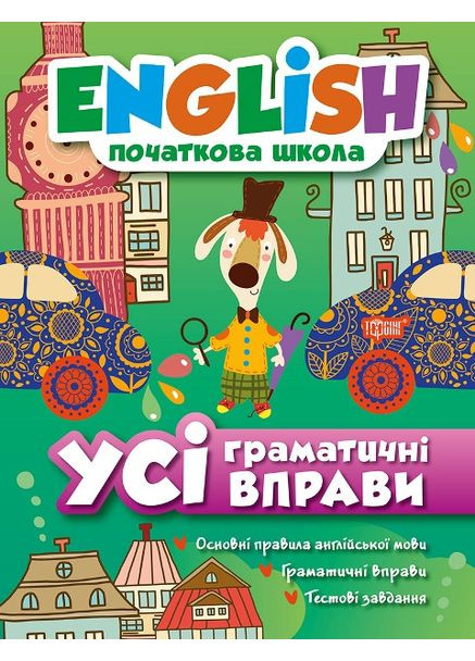 English. Начальная школа. Все грамматические упражнения - тренажер английского (9789669393838) Торсінг (369776033)