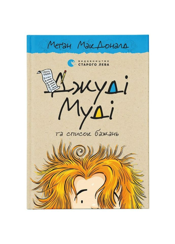 Книга Джуди Муди и список пожеланий. Книга 13 - Меган МакДоналд Издательство Старого Льва (9786176799382) Видавництво Старого Лева (314971653)