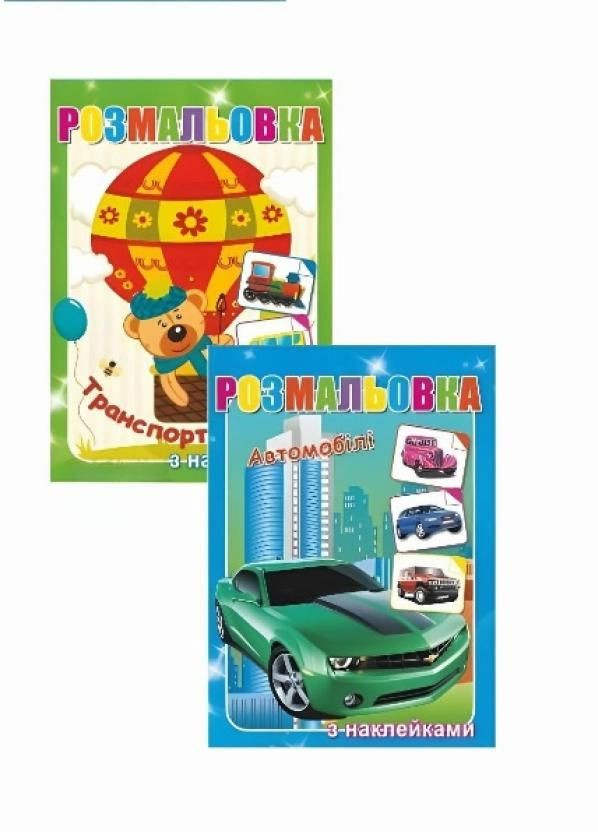 Раскраска А-4 с наклейками Цветной фон 20 шт в уп. 3+ В ассортименте. RLN10205 Руслан (294840365)