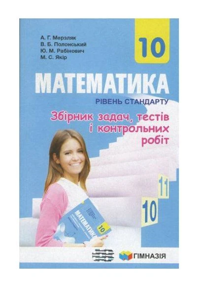 Математика 10 клас рівень стандарт Збірник задач тестів і контрольних робіт Мерзляк Гімназія (378718237)