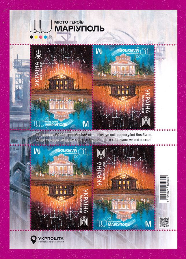 Марка 2025 року аркуш Міста Героїв. Маріуполь Укрпошта (323465956)