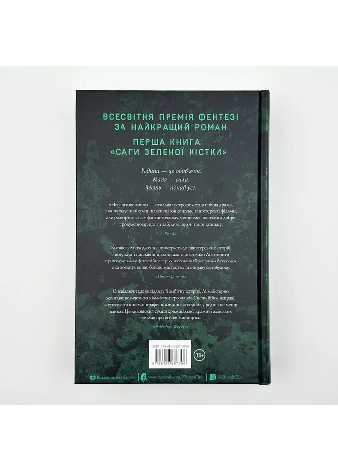 Нефритовый город — Фонда Ли |, книга на украинском, новая, твердая Жорж (362679382)