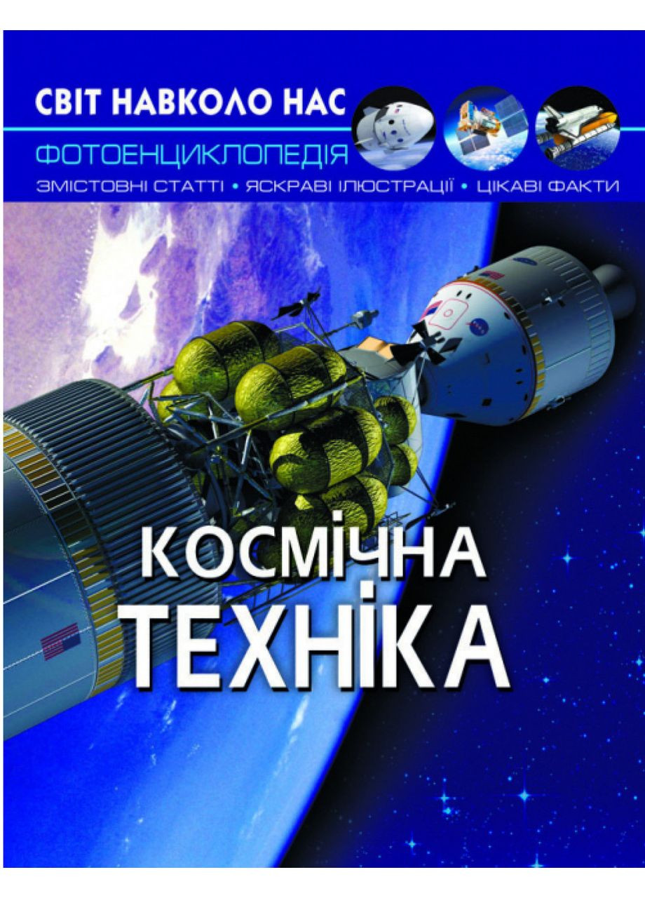 Космическая техника. Мир вокруг нас. Турбанист Дмитрий Кристал Бук (349838567)