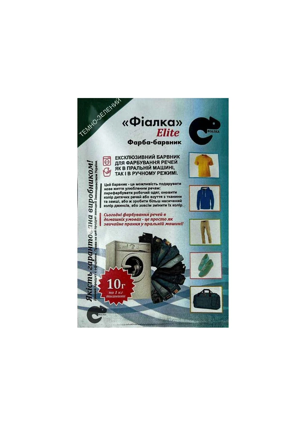 Краска-краситель для ткани 10г ТЕМНО-ЗЕЛЕНЫЙ ТМФИАЛКА ELITE No Brand (387456508)