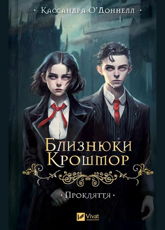 Книга Близнецы Крошмор. Книга 1 Проклятие. Автор - Кассандра О'Доннелл ( ) Vivat (338868257)