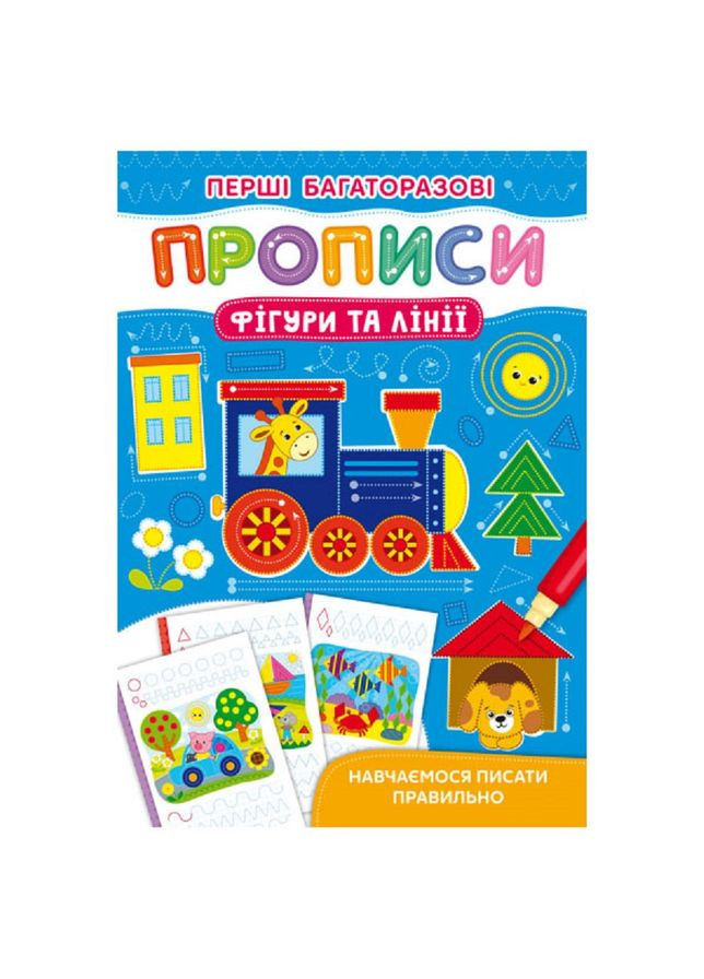 Первые многократные прописи. Учимся писать правильно. Фигуры и линии Кристал Бук F00028976 (348473878)